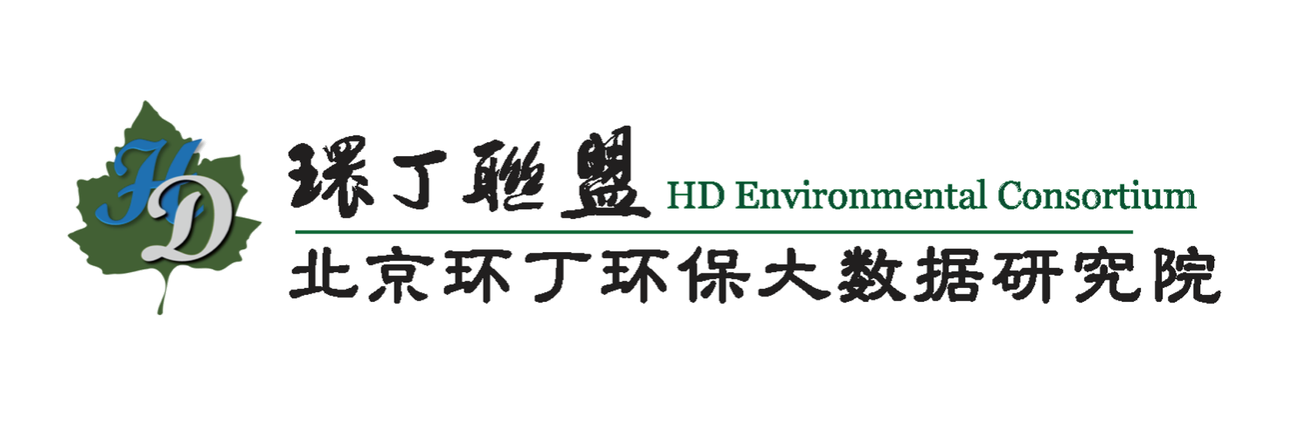 色干淫插网站关于拟参与申报2020年度第二届发明创业成果奖“地下水污染风险监控与应急处置关键技术开发与应用”的公示